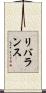 リバランス Scroll