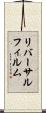リバーサルフィルム Scroll