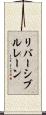リバーシブルレーン Scroll