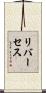 リバーセス Scroll