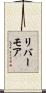 リバーモア Scroll