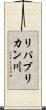 リパブリカン川 Scroll