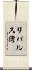 リパルス湾 Scroll