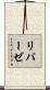リパーゼ Scroll