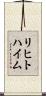 リヒトハイム Scroll