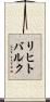 リヒトバルク Scroll