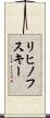 リヒノフスキー Scroll