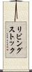 リビングストック Scroll