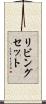 リビングセット Scroll