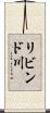 リビンド川 Scroll