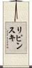 リピンスキ Scroll