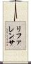 リファレンサ Scroll