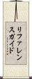 リファレンスガイド Scroll