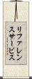 リファレンス・サービス Scroll