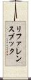 リファレンスブック Scroll