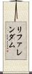 リファレンダム Scroll