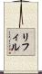 リフィル Scroll