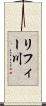 リフィー川 Scroll