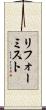 リフォーミスト Scroll
