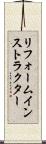 リフォームインストラクター Scroll