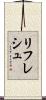リフレシュ Scroll