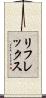 リフレックス Scroll