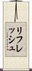 リフレッシュ Scroll