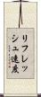 リフレッシュ速度 Scroll