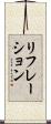 リフレーション Scroll