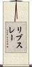 リブスレー Scroll
