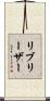 リブリーザー Scroll
