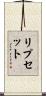 リプセット Scroll