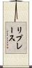 リプレース Scroll