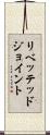 リベッテッドジョイント Scroll