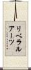 リベラル・アーツ Scroll