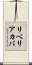 リベリアカバ Scroll