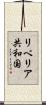 リベリア共和国 Scroll