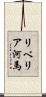 リベリア河馬 Scroll