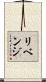リベンジ Scroll