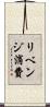 リベンジ消費 Scroll