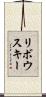リボウスキー Scroll