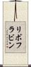 リボフラビン Scroll