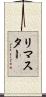 リマスター Scroll