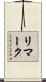 リマーク Scroll