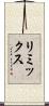 リミックス Scroll