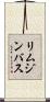リムジン・バス Scroll