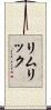 リムリック Scroll