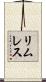 リムレス Scroll