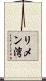 リメン湾 Scroll
