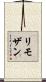リモザン Scroll